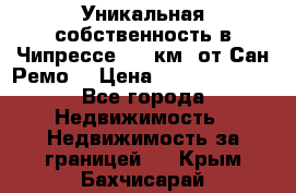 Уникальная собственность в Чипрессе (12 км. от Сан-Ремо) › Цена ­ 348 048 000 - Все города Недвижимость » Недвижимость за границей   . Крым,Бахчисарай